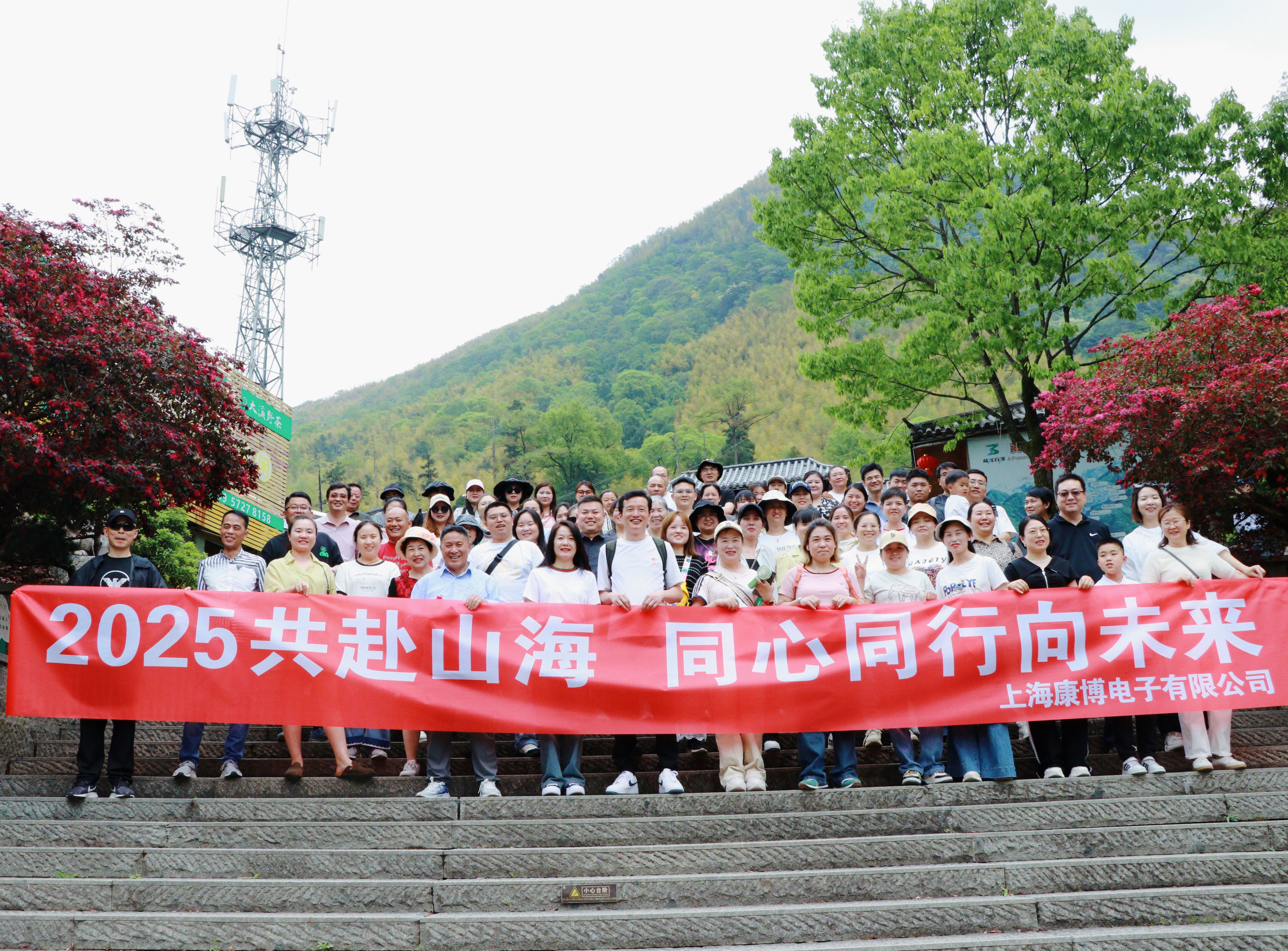 2025共赴山海，同心同行向未來(lái)-上?？挡╇娮佑邢薰景布獔F(tuán)建（EMS專業(yè)制造商）
